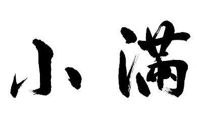 三上悠亚一区二区＼网络秘境探秘：悠亚一区二区魅力之旅