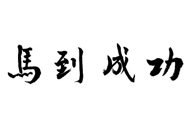 被巨大黑人整得翻白眼＼笑翻眼球！揭秘“巨黑挑战”，搞笑翻白眼盛宴-2