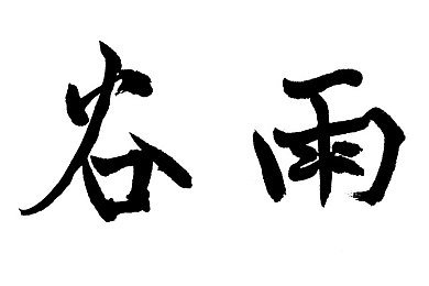 三上悠亚封神之作＼游戏界新风向标：三上悠亚新作引发热议，创新之作重塑行业格局-5