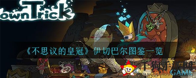 不思议皇冠揭秘：伊切巴尔步枪，元素伤害与异常控制大揭秘
