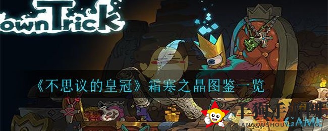 《不思议的皇冠》霜寒之晶图鉴一览