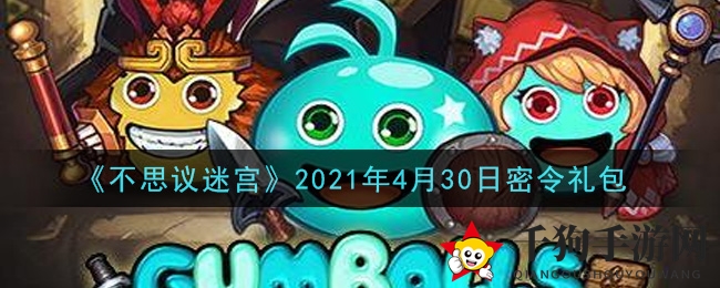《不思议迷宫》4月30日神秘礼包，密令解锁独享福利大揭秘
