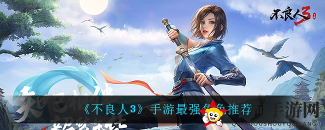 《不良人3》手游：揭秘顶尖英雄，袁天罡、陆林轩、李星云谁是战场王者？