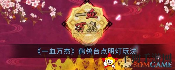 《一血万杰》揭秘：鹡鸰台点灯术，运气回光夜