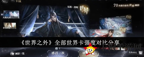 《世界之外》神秘世界卡探秘：实力解析与获取途径大揭秘