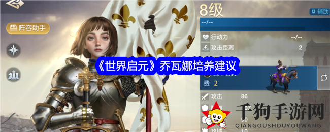《世界启元》乔瓦娜攻略：进阶英雄，战斗中稳如磐石