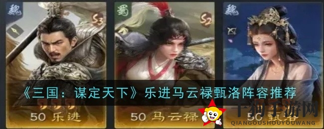 三国谋略新篇章：乐进、马云禄、甄洛战队攻略揭秘