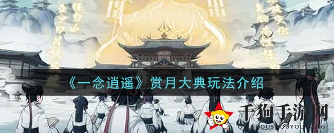 《一念逍遥》赏月大典全新玩法揭晓，丰厚奖励等你来拿！