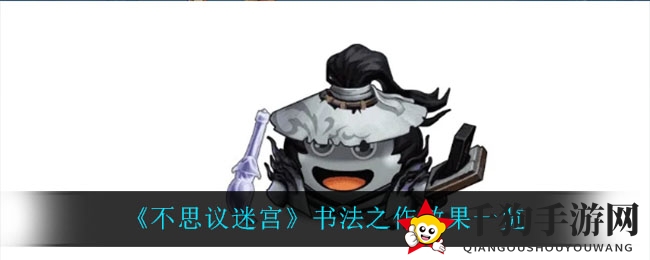《不思议迷宫》书法之作效果展示