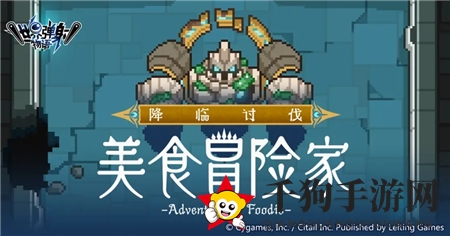 《世界弹射物语》美食冒险家通关阵容推荐