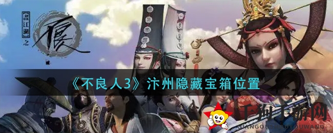 《不良人3》汴州隐藏宝箱位置
