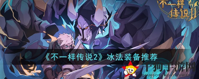 《不一样传说2》冰法神装揭秘：技能与属性完美融合的艺术