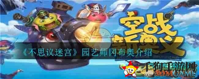 《不思议迷宫》神秘园艺师冈布奥揭秘：独树一帜的冒险系冈布奥大揭秘