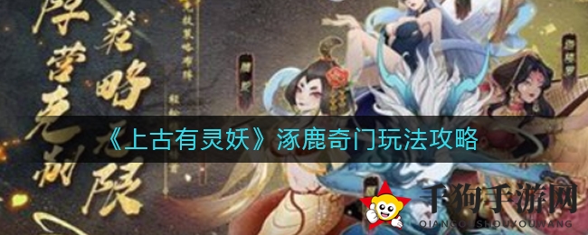 《上古有灵妖》涿鹿奇门玩法攻略