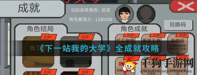 《下一站我的大学》全成就速刷攻略