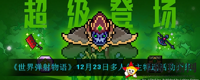 《世界弹射物语》12月23日多人领主特选活动介绍