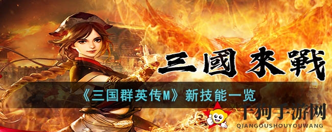 《三国群英传M》升级揭秘：等级突破75级，新技能军魂、行军强化等震撼登场
