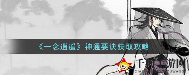 《一念逍遥》神通要诀获取秘籍大揭秘，攻略攻略攻略攻略攻略