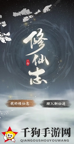《一念逍遥》修仙历程回顾活动介绍
