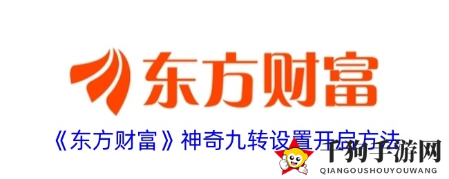 东方财富APP神奇九转：炒股奥秘一网打尽，轻松开启技巧揭秘