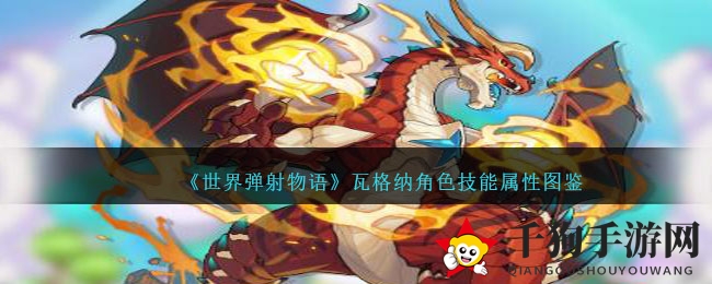 《世界弹射物语》瓦格纳角色技能属性图鉴