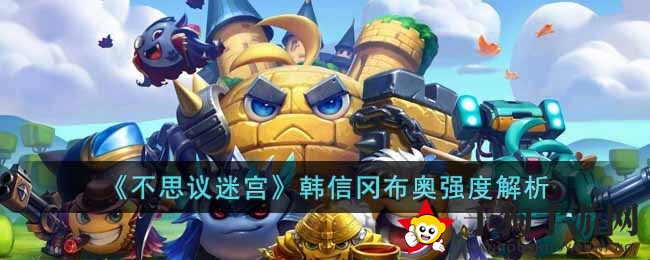 《不思议迷宫》韩信冈布奥强度解析