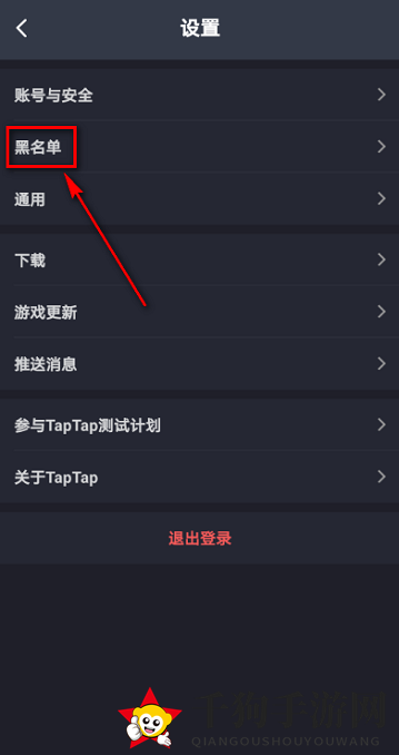 《TapTap》查看黑名单方法