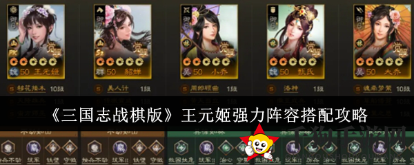 《三国志战棋版》王元姬：智慧与魏智双剑合璧，阵容搭配攻略揭秘