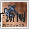 《世界弹射物语》无名之斧属性一览