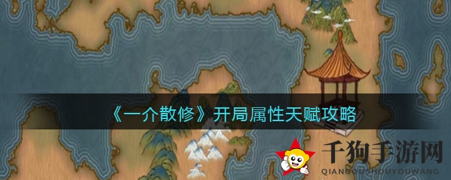 《一介散修》起航属性天赋攻略