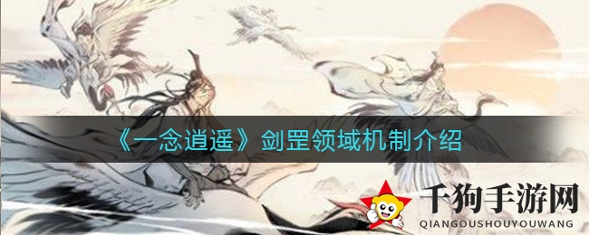 《一念逍遥》剑罡领域机制揭秘