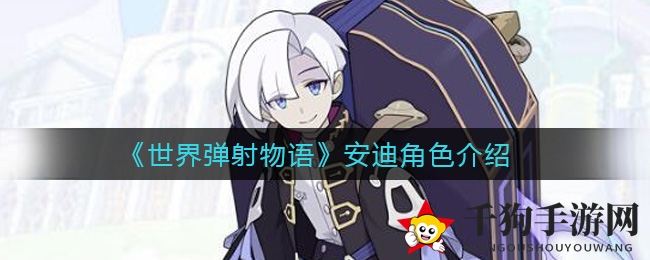 神秘棺材少年，暗系技能独领风骚——手游《世界弹射物语》安迪角色深度揭秘