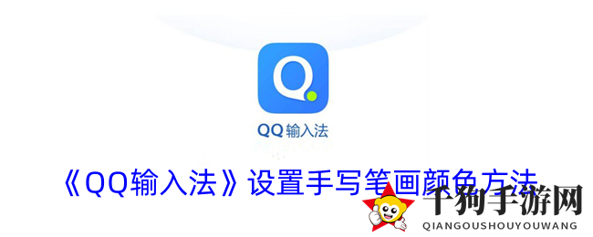 《QQ输入法》设置手写笔画颜色方法