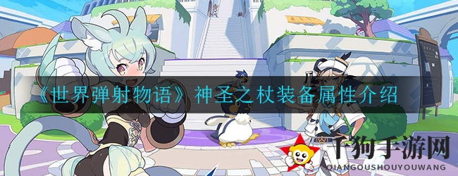 《世界弹射物语》神圣之杖：揭秘全属性神装，技能伤害翻倍秘辛