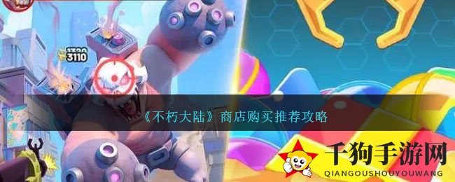 《不朽大陆》商店购买推荐攻略