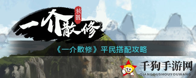 《一介散修》平民奇招：三红将联手，打造攻防兼备阵容