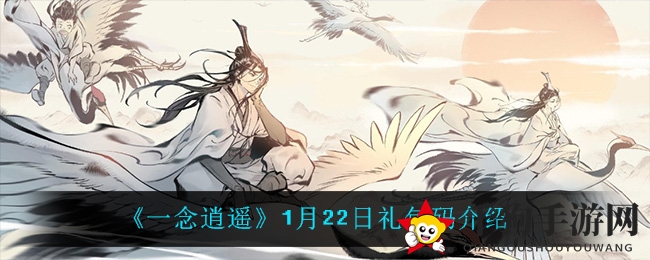 《一念逍遥》1月22日礼包码介绍