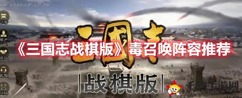《三国志战棋版》毒召唤阵容推荐