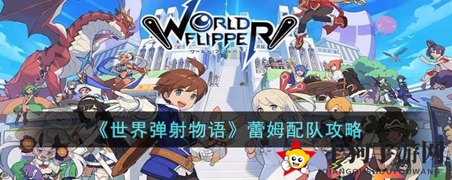 《世界弹射物语》蕾姆配队攻略