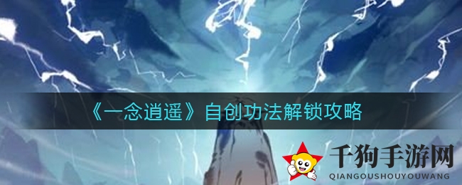 《一念逍遥》自创功法解锁攻略