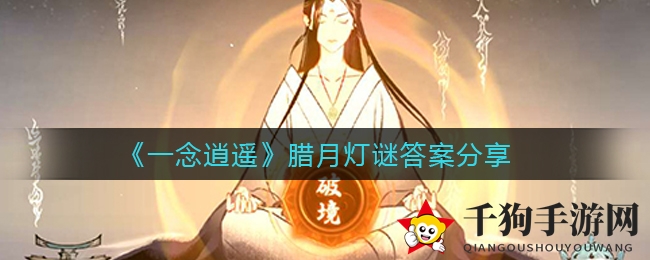 《一念逍遥》腊月灯谜答案大揭秘
