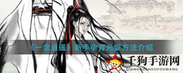 《一念逍遥》新手攻略：揭秘元婴孵化与修仙之路