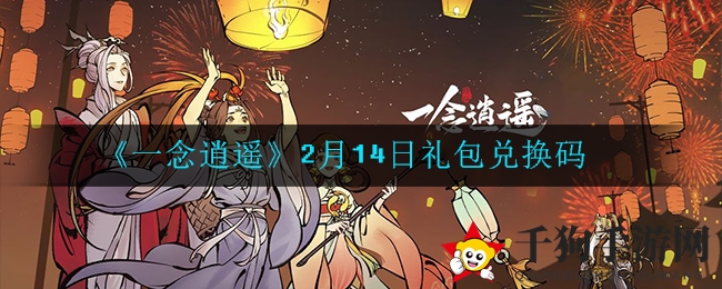 《一念逍遥》2月14日礼包兑换码