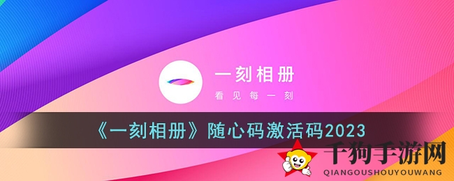 《一刻相册》随心码激活码2023