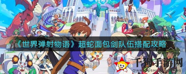 《世界弹射物语》超蛇面包剑队伍搭配攻略