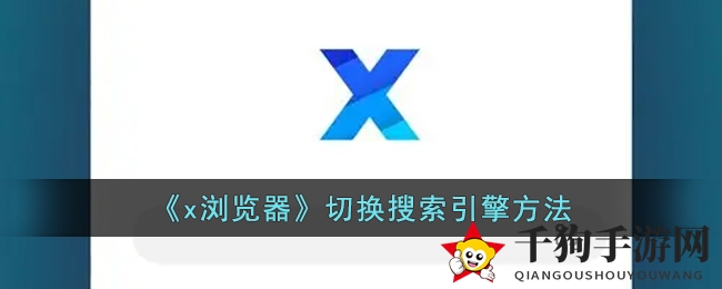《x浏览器》切换搜索引擎方法