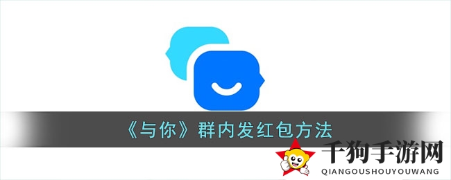 《与你》app群聊红包发送技巧大揭秘，轻松传递惊喜！
