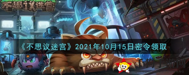 《不思议迷宫》2021年10月15日密令领取