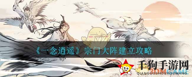 《一念逍遥》宗门大阵建立攻略