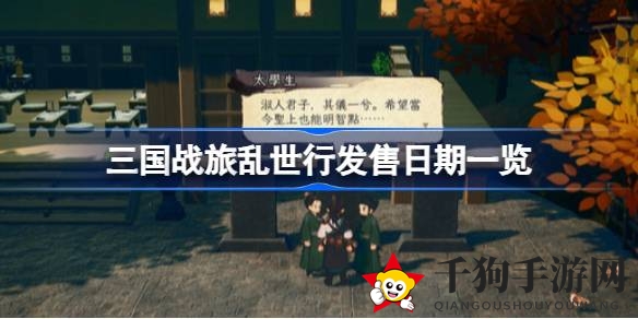 《三国战旅乱世行》即将发售，2.5D角色扮演，体验三国英雄传奇